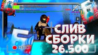 СЛИВ СОЧНОЙ ФПС АПП СБОРКИ ДЛЯ БАРВИХИ на 26.500 БРАТКОВ!!! 60+ ФПС ОБСПЕЧЕНЫ! (барвиха гта)