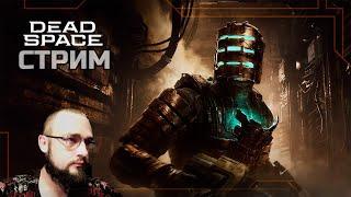  Dead Space стрим прохождение #1 ИГРАЕМ ПЕРЕД РЕМЕЙКОМ