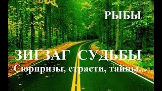 РЫБЫ. ЗИГЗАГИ  СУДЬБЫ. Тайны, сюрпризы, страсти.