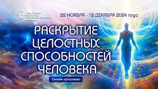 Раскрытие целостных способностей Человека | Онлайн-курс 22.11-12.12.2024 | Анонс