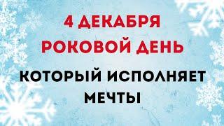 4 декабря - Самый роковой день, который исполняет мечты | Тайна Жрицы