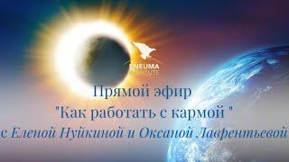 Запись прямого эфира «Как работать с Кармой?» от 18 апреля 2023