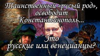 ТАЙНА ГРЕЧЕСКИХ ПРЕДСКАЗАНИЙ. Ч. 2 / пророчества на гробе императора  Константина Великого