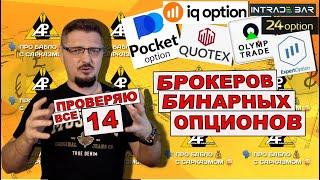 Проверяю все 14 брокеров бинарных опционов. РЕЙТИНГ проверка 2025