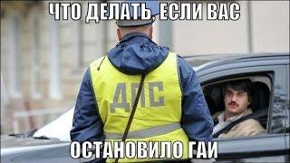 Если Вас остановил инспектор ГИБДД. Как вести себя с сотрудником ГИБДД ? Советы автоюриста 2018