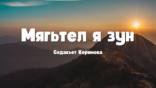 Мягьтел я зун. Седакъет Керимова