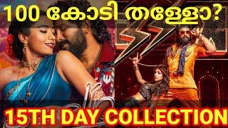 Pushpa2 15th Day Boxoffice Collection |Pushpa2 Movie Kerala Collection #AlluArjun #Fahad #Pushpa2Ott