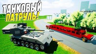 ВЕСЕЛЫЙ ЛЕГО ТАНКОВЫЙ ПАТРУЛЬ! ПОГОНЯ ЗА САМЫМ ДЛИННЫМ ЛИМУЗИНОМ! (BRICK RIGS Смешные моменты)