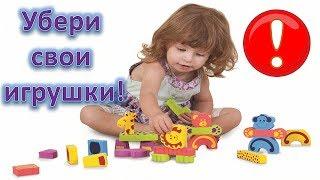 КАК НАУЧИТЬ РЕБЕНКА СКЛАДЫВАТЬ ИГРУШКИ? / Советы для родителей