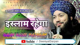 इस्लाम रहेगा ~ कुरान रहेगा || Gulam Noore Mujassam New Naat 2024 || Deeniyat Darpan