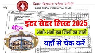 मैट्रिक-इंटर Center List जारी-Bihar Board 12th Exam center list 2025 | Center list kaise dekhe 2025