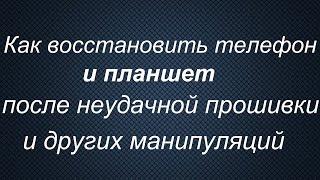 Восстановление после неудачной прошивки телефонов и планшетов SAMSUNG/Раскирпичивание