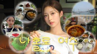 첫 혼자 여행.. 여수 1박 2일 브이로그!