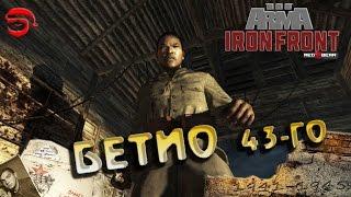 Бетио 43-го [Arma 3 Iron Front]