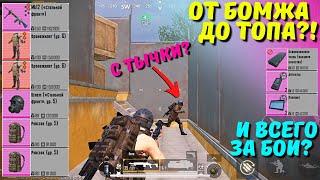 ОТ БОМЖА ДО ТОПА?! В НОВОМ METRO ROYALE / PUBG MOBILE / МЕТРО РОЯЛЬ