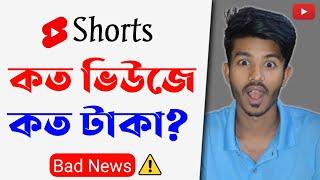 YouTube Shorts Monetization Bangla 2023 | BAD NEWS : সবাই হতাশ 