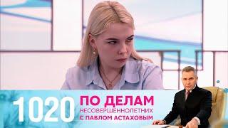 По делам несовершеннолетних | Выпуск 1020