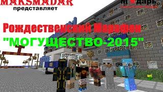 Город в Minecraft | [Мадарбург] | Рождественский марафон "МОГУЩЕСТВО-2015"