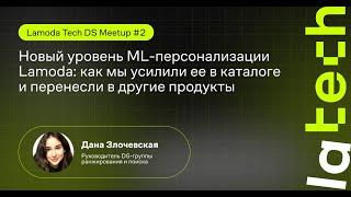 Новый уровень ML-персонализации Lamoda