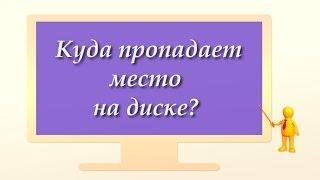 Куда пропадает место на диске?