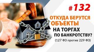 Откуда берутся объекты на торгах по банкротству? (127 ФЗ VS 229 ФЗ)