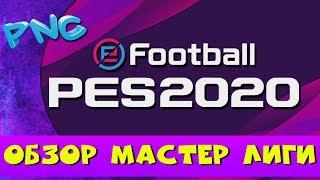 ОБЗОР МАСТЕР ЛИГИ eFootball PES 2020