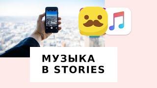 Как добавить МУЗЫКУ на видео // 2 способа #####GRAM* Stories