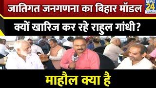 Mahaul Kya Hai : Telangana मॉडल और Bihar मॉडल में अंतर क्या है ? Rajiv Ranjan |  Rahul Gandhi | PM