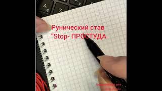 STOP ПРОСТУДА