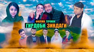 Гирдоби Зиндаги. Филми Точики. 2021