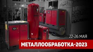 Выставка «Металлообработка 2023» | ЦВК Экспоцентр | Harrison Compressors