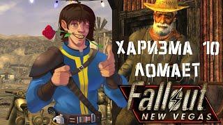 [Билд#1]Fallout New Vegas билд через Харизму или как стать ИМБОЙ за 6 уровней