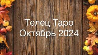 ТЕЛЕЦ Таро Октябрь 2024