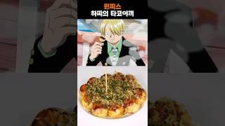 'One piece' Hachi's takoyaki in Real life!