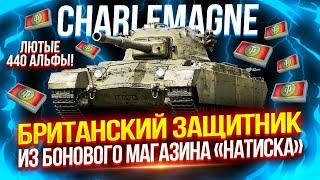 CHARLEMAGNE - ОН ПРОСТО ШИКАРЕН!  ТОП-2 ПО ИМБОВОСТИ ИЗ БОНОВОГО МАГАЗИНА «НАТИСКА»