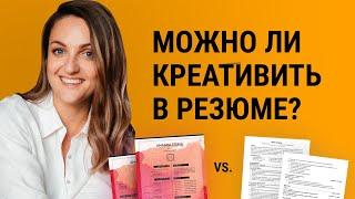 Как оформить резюме: как рекрутеры относятся к креативу в CV. Разница резюме дизайнера и финансиста