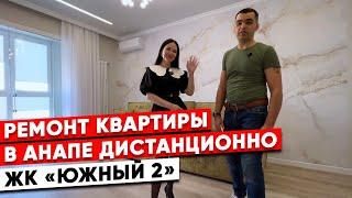 Ремонт квартиры в Анапе дистанционно. ЖК "Южный 2"