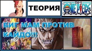 Где Катакури и сильнейшие пираты Большой Мамочки? Теория One Piece 932, 933, 934+.