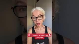 Кто живет у дьявола в трусах?