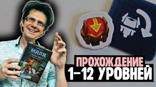 М.А.Р.И. И БЕЗУМНАЯ ФАБРИКА  Прохождение 1-12 уровней! ***СПОЙЛЕРЫ***