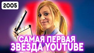 Куда исчезла САМАЯ ПЕРВАЯ звезда Ютуба?