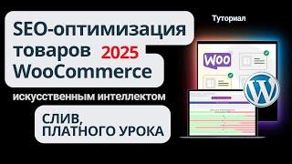 SEO продвижение  интернет магазина через товары в 2025 году