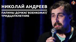 Николай Андреев - Папины дочки / Тридцатилетние / Военкомат [СК#17]