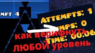 Как верифнуть ЛЮБОЙ уровень | Geometry Dash