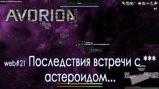 Avorion #21 Последствия встречи с *** астероидом...