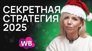 УНИВЕРСАЛЬНАЯ стратегия для ВСЕХ маркетплейсов! Подготовь свой бизнес к 2025 году