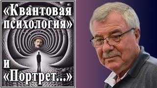 «Квантовая психология» и «Портрет...». №157