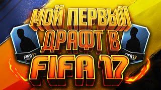 ПЕРВЫЙ ДРАФТ В FIFA 17