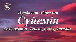 Нұрболат Абдуллин - Сүйемін  (Сөзі, текст, Мәтін, Lyrics, Karaoke)