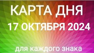 17 ОКТЯБРЯ 2024. КАРТА ДНЯ И СОВЕТ.